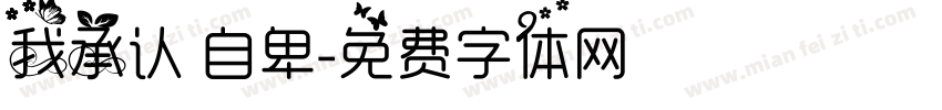 我承认 自卑字体转换